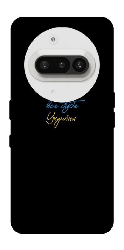 Чохол на Nothing Phone (3a) Все буде Україна фото 1 з 1