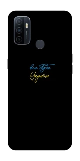 Чохол на Oppo A53 / A32 / A33 Все буде Україна фото 1 Чохол на Oppo A53 / A32 / A33 Все буде Україна фото 1 з 1