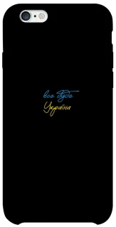 Чохол на Apple iPhone 6/6s (4.7") Все буде Україна фото 1 з 1