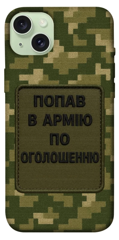 Чохол на Apple iPhone 15 Plus (6.7") Попав в армію по оголошенню фото 1 з 1