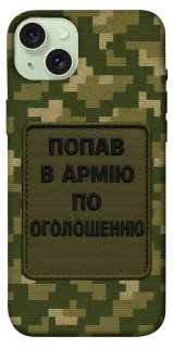 Чохол на Apple iPhone 15 Plus (6.7") Попав в армію по оголошенню фото 1 з 1