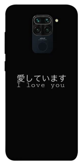 Чехол на Xiaomi Redmi Note 9 / Redmi 10X Japanese I Love You фото 1 из 1