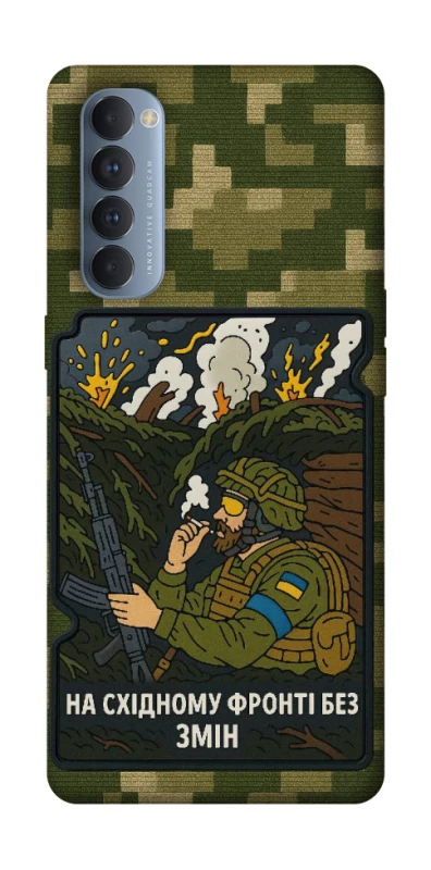 Чохол на Oppo Reno 4 Pro На східному фронті без змін фото 1 з 1