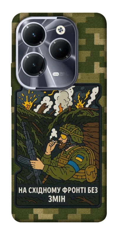 Чохол на Infinix Hot 40 На східному фронті без змін фото 1 з 1