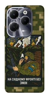 Чехол на Infinix Hot 40 Pro На восточном фронте без перемен фото 1 из 1
