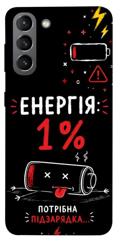 Чехол на Samsung Galaxy S21 Енергія: 1% фото 1 из 1
