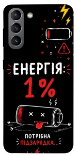 Чехол на Samsung Galaxy S21 Енергія: 1% фото 1 из 1