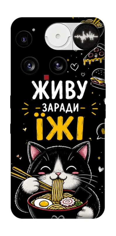 Чехол на Nothing Phone (3) Живу заради їжі фото 1 из 1