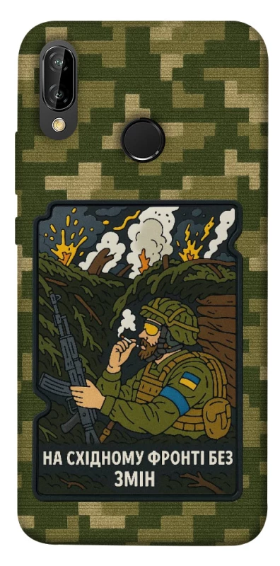Чехол на Huawei P20 Lite На восточном фронте без перемен фото 1 из 1