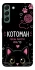Чохол на Samsung Galaxy S22+ Котоман фото 1 з 1