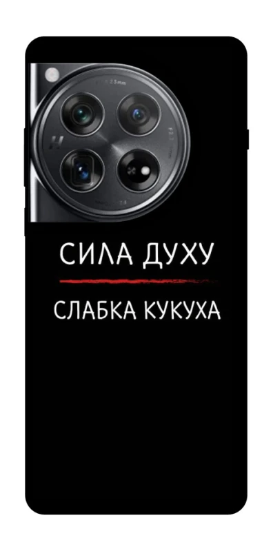 Чохол на OnePlus 12 Сила Духу фото 1 з 1