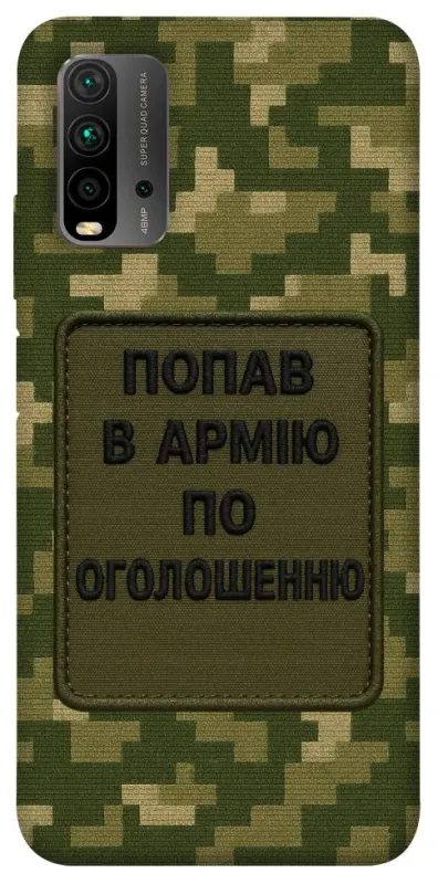Чехол на Xiaomi Redmi 9T Попал в армию по объявлению фото 1 из 1