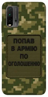 Чехол на Xiaomi Redmi 9T Попал в армию по объявлению фото 1 из 1