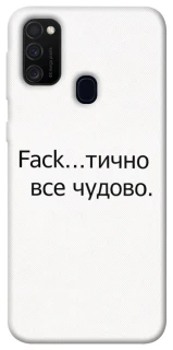 Чохол на Samsung Galaxy M30s / M21 Все чудово фото 1 з 1