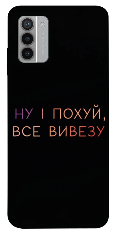 Чохол на Nokia G42 Все вивезу фото 1 з 1