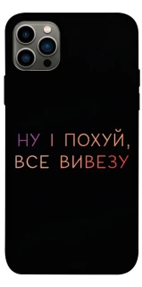 Чохол на Apple iPhone 12 Pro (6.1") Все вивезу фото 1 з 1