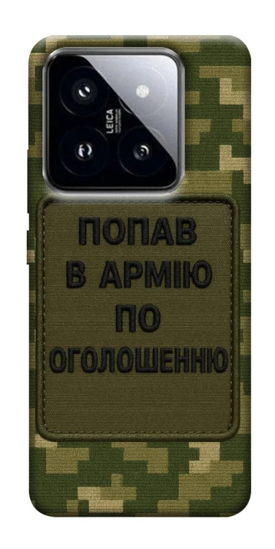 Чехол на Xiaomi 14 Pro Попал в армию по объявлению фото 1 из 1