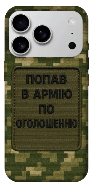 Чохол на Apple iPhone 17 Pro Max (6.9") Попав в армію по оголошенню фото 1 з 1