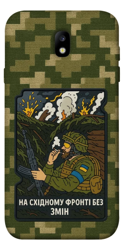 Чохол на Samsung J730 Galaxy J7 (2017) На східному фронті без змін фото 1 з 1