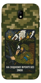 Чехол на Samsung J730 Galaxy J7 (2017) На восточном фронте без перемен фото 1 из 1