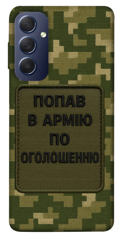Чохол на Samsung Galaxy M54 5G Попав в армію по оголошенню фото 1 з 1