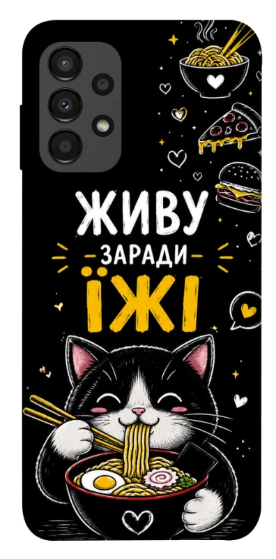 Чехол на Samsung Galaxy A13 4G Живу заради їжі фото 1 из 1