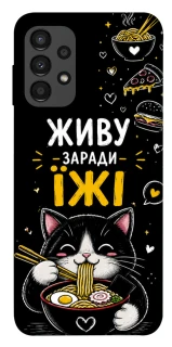 Чехол на Samsung Galaxy A13 4G Живу заради їжі фото 1 из 1