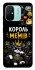 Чехол на Xiaomi Redmi 12C / Poco C55 Король мемів фото 1 из 1