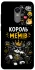 Чохол на Xiaomi Redmi 5 Plus / Redmi Note 5 (Single Camera) Король мемів фото 1 з 1