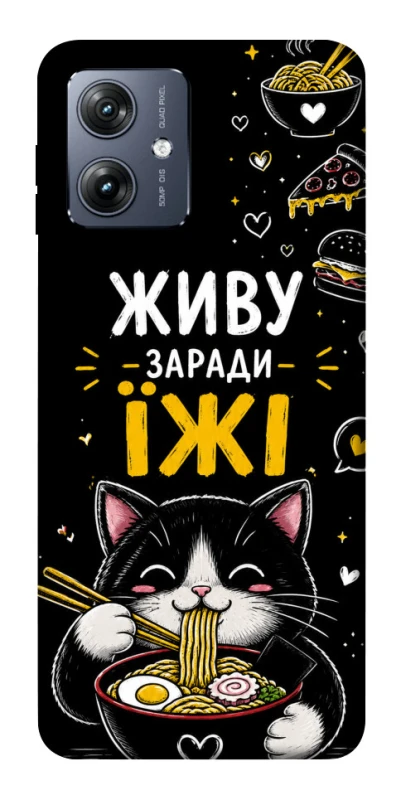 Чехол на Motorola Moto G54 Живу заради їжі фото 1 из 1