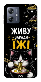 Чехол на Motorola Moto G54 Живу заради їжі фото 1 из 1
