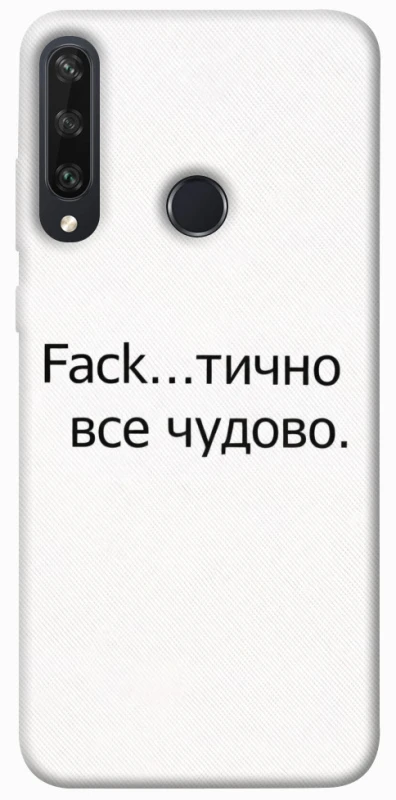 Чохол на Huawei Y6p Все чудово фото 1 з 1