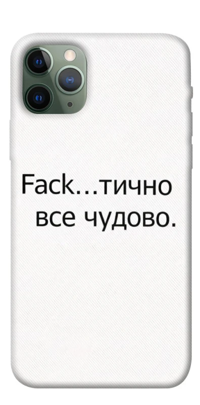 Чохол на Apple iPhone 11 Pro (5.8") Все чудово фото 1 з 1