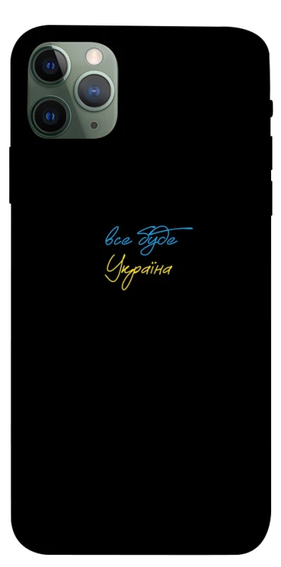 Чохол на Apple iPhone 11 Pro Max (6.5") Все буде Україна фото 1 з 1