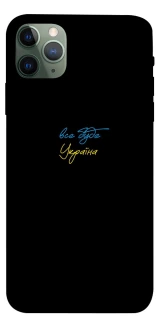 Чохол на Apple iPhone 11 Pro Max (6.5") Все буде Україна фото 1 з 1