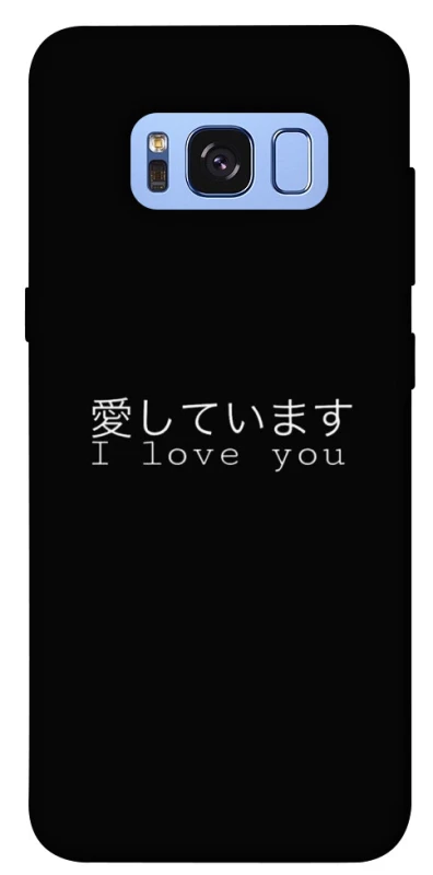 Чохол на Samsung G950 Galaxy S8 Japanese I Love You фото 1 з 1