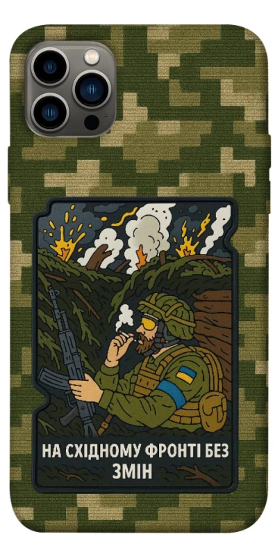 Чохол на Apple iPhone 12 Pro (6.1") На східному фронті без змін фото 1 з 1