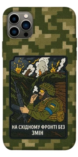 Чохол на Apple iPhone 12 Pro (6.1") На східному фронті без змін фото 1 з 1