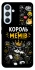Чехол на Samsung Galaxy A54 5G Король мемів фото 1 из 1