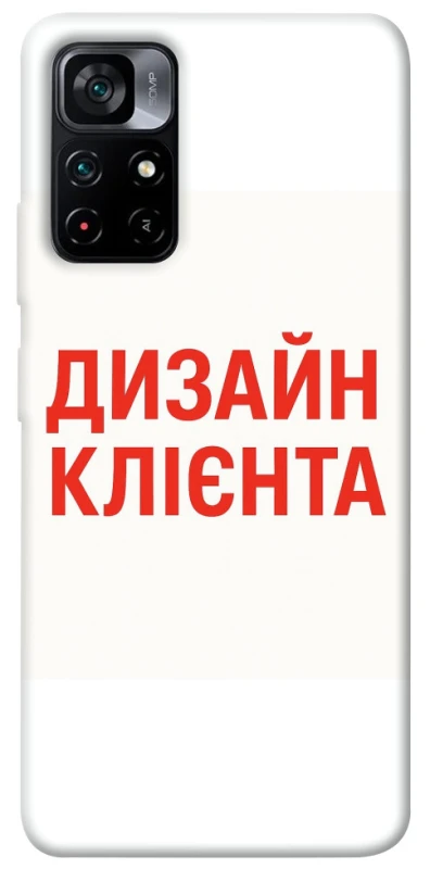 Чохол на Xiaomi Poco M4 Pro 5G Дизайн Клієнта фото 1 з 1