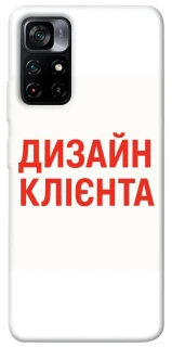 Чехол на Xiaomi Poco M4 Pro 5G Дизайн Клієнта фото 1 из 1