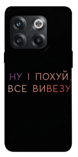 Чохол на OnePlus 10T Все вивезу фото 1 з 1