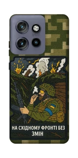 Чехол на Motorola Edge 50 Neo На восточном фронте без перемен фото 1 из 1