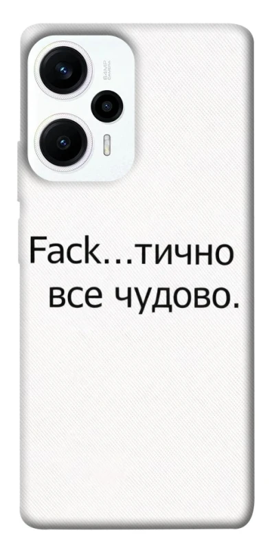 Чохол на Xiaomi Poco F5 / Note 12 Turbo Все чудово фото 1 з 1