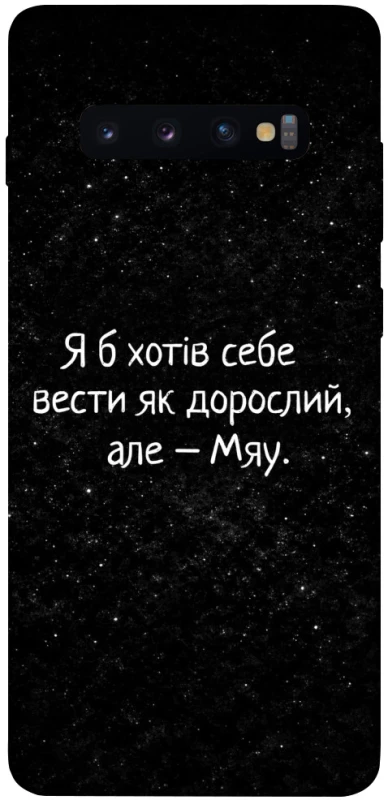 Чехол на Samsung Galaxy S10+ Мяу фото 1 из 1