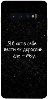 Чехол на Samsung Galaxy S10+ Мяу фото 1 из 1