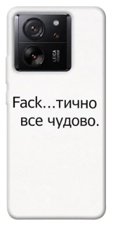 Чохол на Xiaomi 13T Pro Все чудово фото 1 з 1