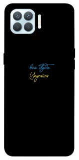 Чохол на Oppo F17 Pro Все буде Україна фото 1 з 1