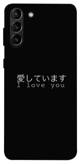Чехол на Samsung Galaxy S21+ Japanese I Love You фото 1 из 1