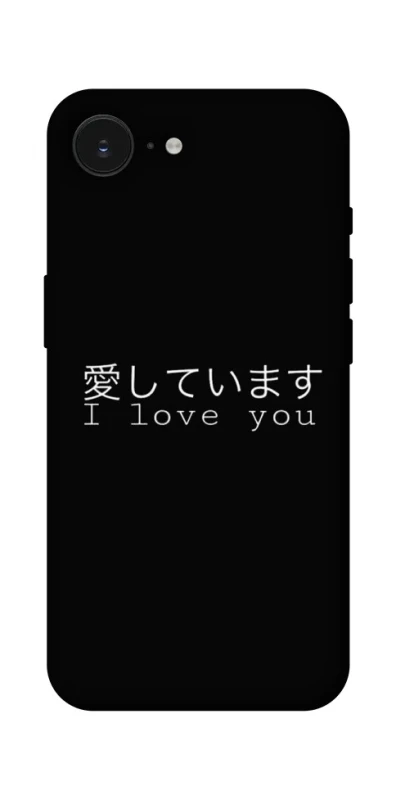 Чохол на Apple iPhone 16e (6.1") Japanese I Love You фото 1 з 1